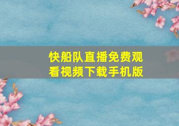 快船队直播免费观看视频下载手机版