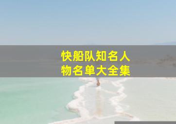 快船队知名人物名单大全集