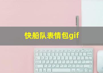 快船队表情包gif