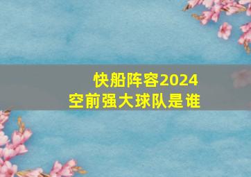 快船阵容2024空前强大球队是谁