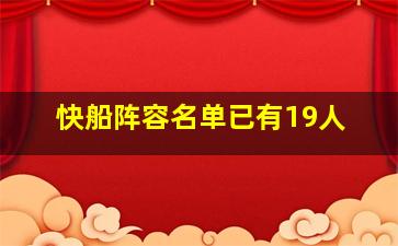 快船阵容名单已有19人