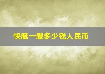 快艇一艘多少钱人民币