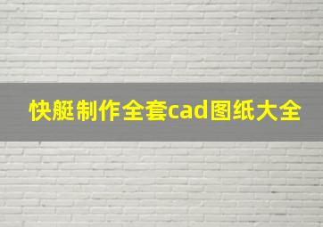 快艇制作全套cad图纸大全