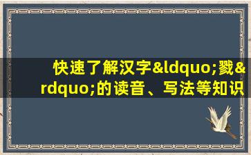 快速了解汉字“戮”的读音、写法等知识点