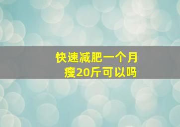 快速减肥一个月瘦20斤可以吗