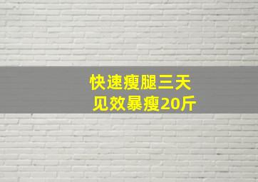 快速瘦腿三天见效暴瘦20斤