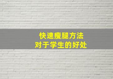 快速瘦腿方法对于学生的好处