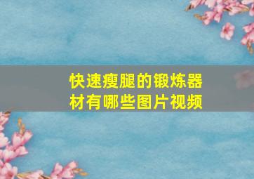 快速瘦腿的锻炼器材有哪些图片视频