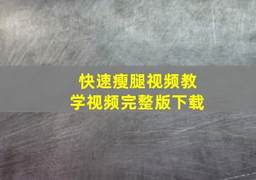 快速瘦腿视频教学视频完整版下载