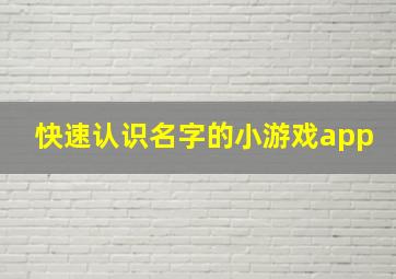 快速认识名字的小游戏app