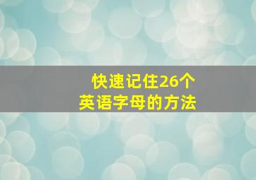 快速记住26个英语字母的方法