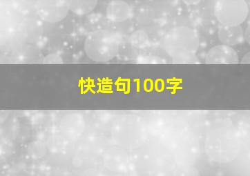 快造句100字