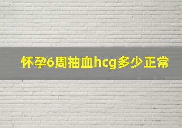 怀孕6周抽血hcg多少正常