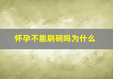 怀孕不能刷碗吗为什么