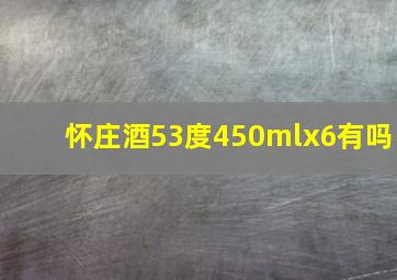 怀庄酒53度450mlx6有吗