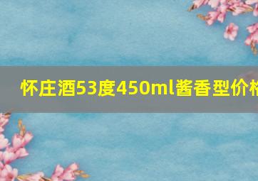 怀庄酒53度450ml酱香型价格