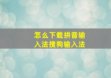 怎么下载拼音输入法搜狗输入法