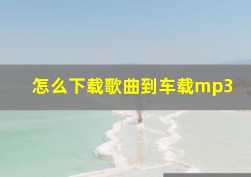 怎么下载歌曲到车载mp3