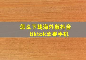 怎么下载海外版抖音tiktok苹果手机