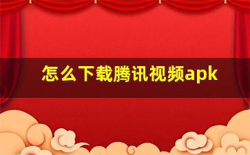 怎么下载腾讯视频apk