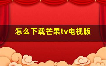 怎么下载芒果tv电视版