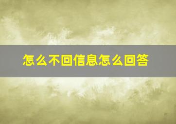 怎么不回信息怎么回答