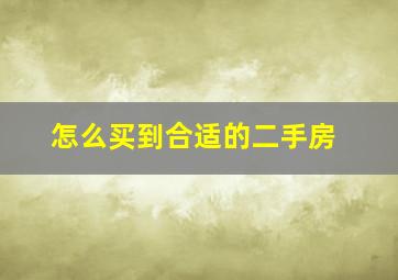 怎么买到合适的二手房