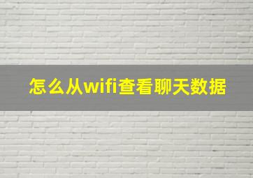 怎么从wifi查看聊天数据