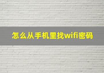 怎么从手机里找wifi密码