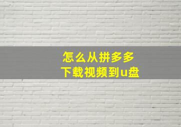 怎么从拼多多下载视频到u盘