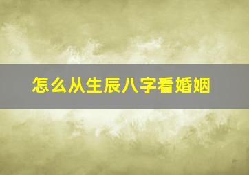 怎么从生辰八字看婚姻