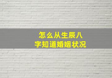 怎么从生辰八字知道婚姻状况