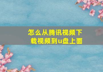 怎么从腾讯视频下载视频到u盘上面