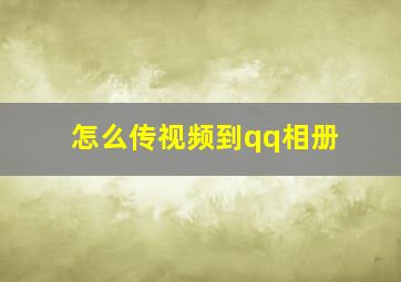 怎么传视频到qq相册