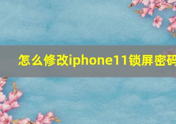 怎么修改iphone11锁屏密码