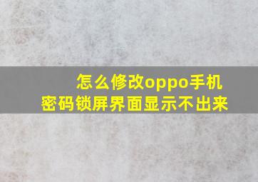 怎么修改oppo手机密码锁屏界面显示不出来