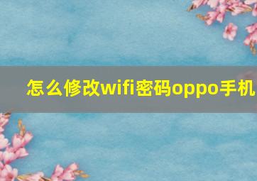 怎么修改wifi密码oppo手机