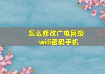 怎么修改广电网络wifi密码手机