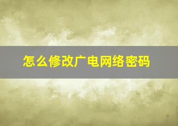 怎么修改广电网络密码