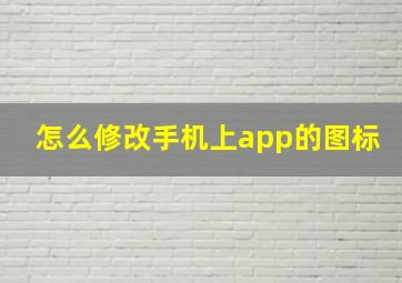 怎么修改手机上app的图标