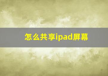 怎么共享ipad屏幕