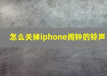 怎么关掉iphone闹钟的铃声