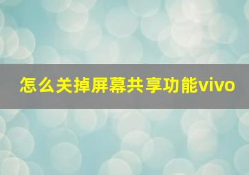 怎么关掉屏幕共享功能vivo