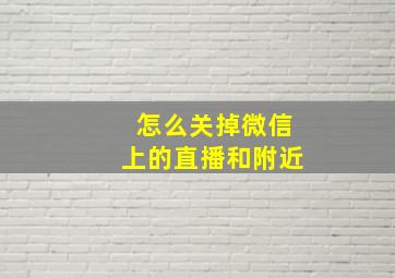 怎么关掉微信上的直播和附近