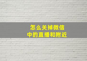 怎么关掉微信中的直播和附近