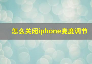 怎么关闭iphone亮度调节