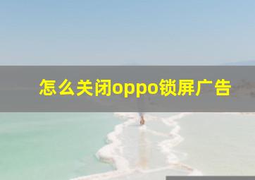 怎么关闭oppo锁屏广告