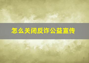 怎么关闭反诈公益宣传