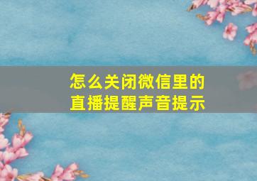 怎么关闭微信里的直播提醒声音提示