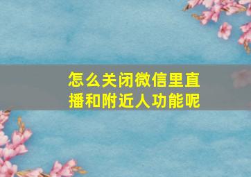 怎么关闭微信里直播和附近人功能呢